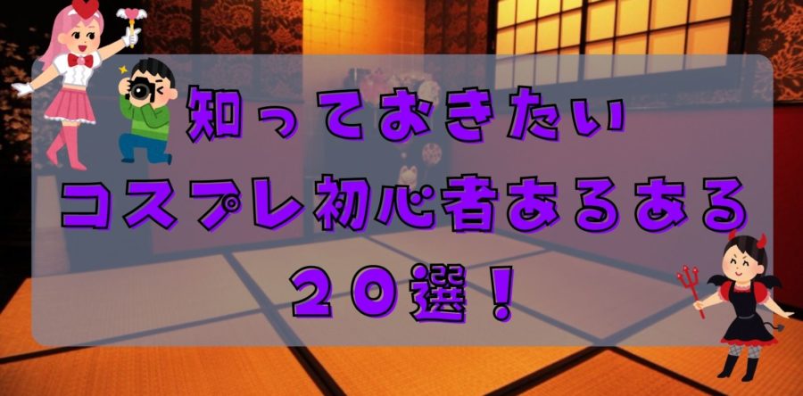 知っておきたいコスプレ初心者あるある選 対策も併せて紹介