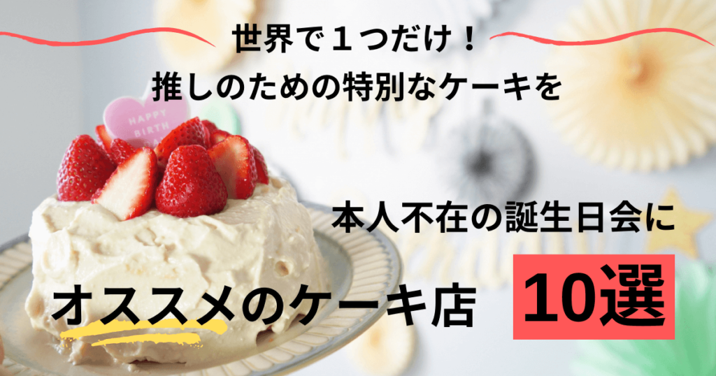 本人不在の誕生日会にオススメのケーキ店10選！注意点や料金