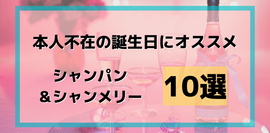 本人不在の誕生日会にオススメのシャンパン シャンメリー10選 お