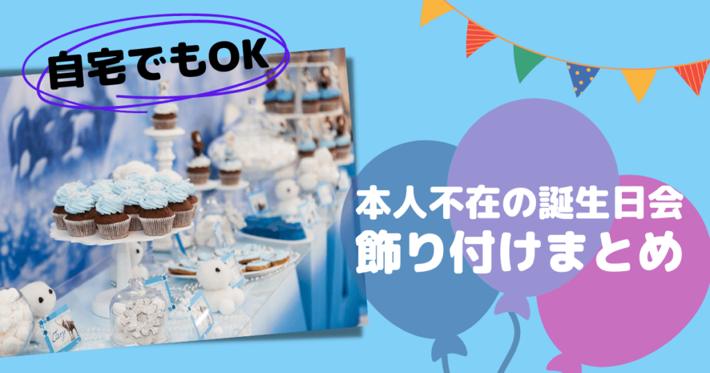 自宅でもok 本人不在の誕生日会の飾り付け動画まとめ