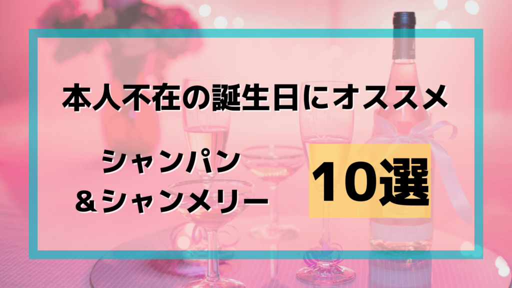 本人不在の誕生日会にオススメのシャンパン＆シャンメリー10選【お酒が苦手な方も○】